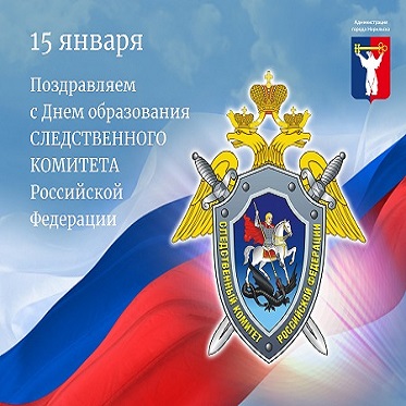 Поздравление Главы города Норильска с Днем образования Следственного комитета Российской Федерации