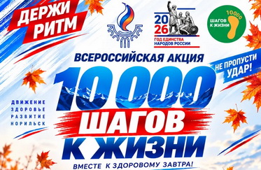 Акция «10 000 шагов к жизни»