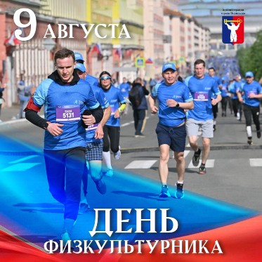 Поздравление Главы города Норильска с Днем физкультурника 