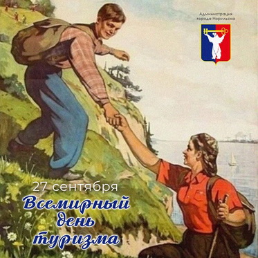 Поздравление Главы города Норильска с Всемирным днем туризма