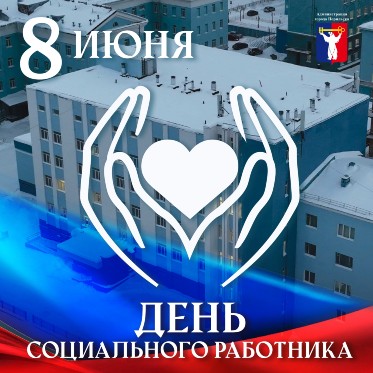 Поздравление Главы города Норильска с Днем социального работника 