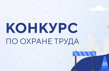 Смотр-конкурс на лучшую организацию работы