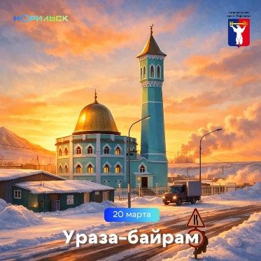 Поздравление Главы города Норильска с Мусульманским праздником Ураза-Байрам