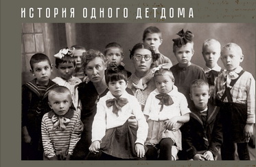 Путь в Санаин. История одного детдома