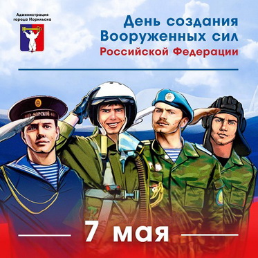 Поздравление Главы города Норильска с Днем создания Вооруженных сил Российской Федерации