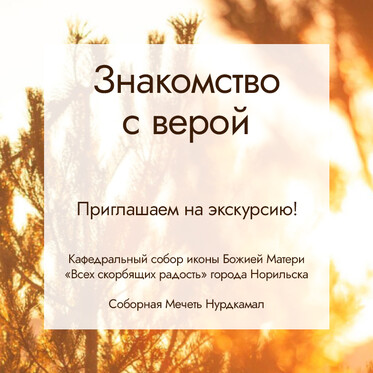 В Норильске стартовал проект «Знакомство с верой»