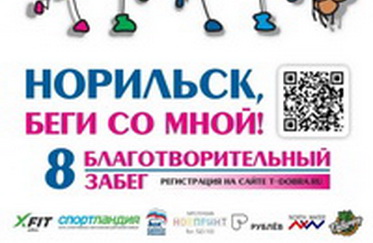 Норильск, беги со мной!