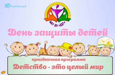 День защиты детей