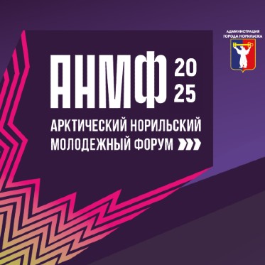 Норильская молодежь определяет будущее Арктики