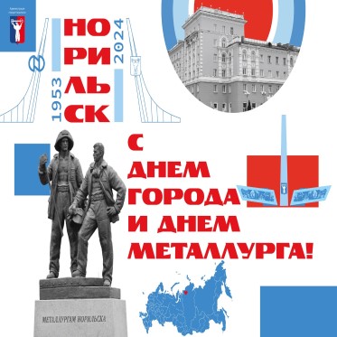 Поздравление Главы города Норильска с Днем города и Днем металлурга