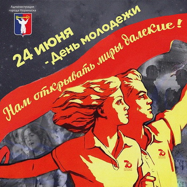 Поздравление Главы города Норильска с Днем молодежи