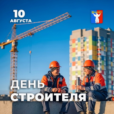 Поздравление Председателя Городского Совета Норильска с Днём строителя
