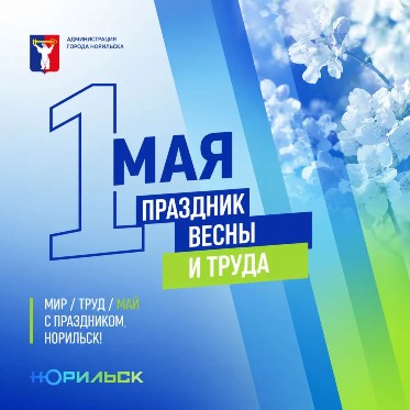 Поздравление Главы города Норильска с Праздником Весны и Труда