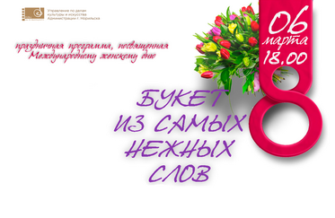 Международный женский день