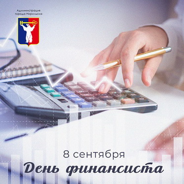 Поздравление Главы города Норильска с Днем финансиста