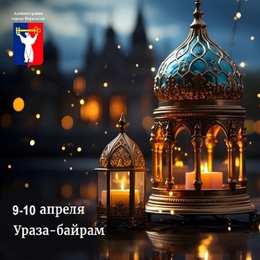 Поздравление Главы города Норильска с праздником Ураза-байрам