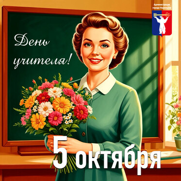 Поздравление Главы города Норильска с Днем учителя 