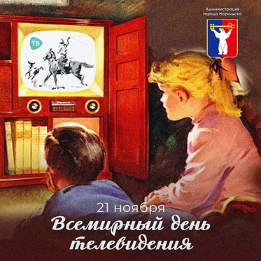 Поздравление Главы города Норильска с Всемирным днем телевидения