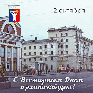 Поздравление Главы города Норильска со всемирным днем архитектуры