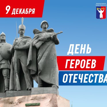 Обращение Главы города Норильска на День Героев Отечества 