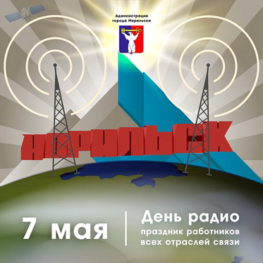 Поздравление Главы города Норильска с Днем радио
