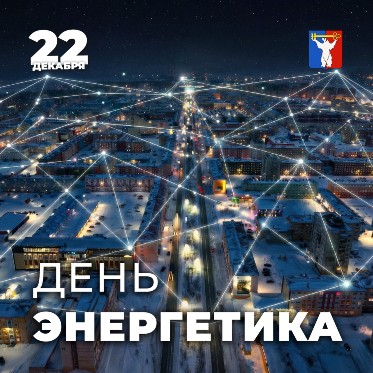 Поздравление Председателя Городского Совета Норильска с Днем энергетика