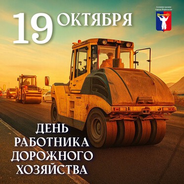 Поздравление Главы города Норильска с Днем работников дорожного хозяйства