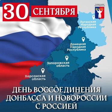 Обращение Главы города Норильска на День воссоединения Донецкой Народной Республики, Луганской Народной Республики, Запорожской области и Херсонской области с Российской Федерацией 
