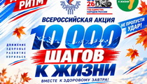 Акция «10 000 шагов к жизни»