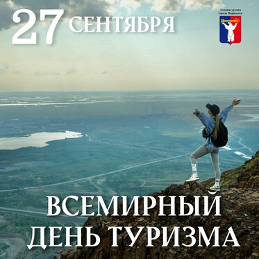 Поздравление Главы города Норильска с Всемирным днем туризма