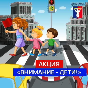 Внимание – дети!