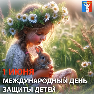 Поздравление Председателя НГСД с Днем защиты детей