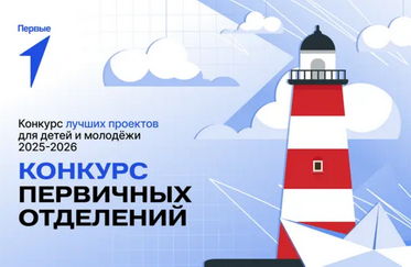 Стартовал третий сезон Конкурса первичных отделений Движения Первых!