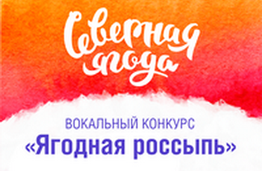 В Норильске продет новый вокальный конкурс