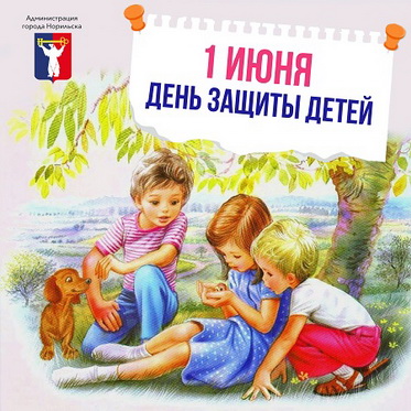 Поздравление Главы города Норильска с Международным днем защиты детей