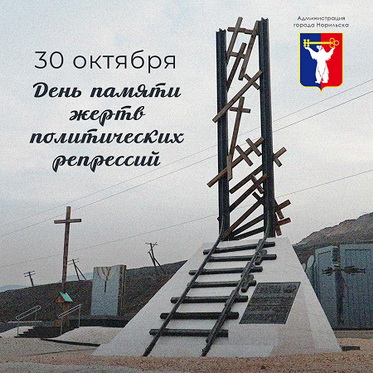 Обращение Главы города Норильска ко Дню памяти жертв политических репрессий