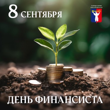 Поздравление Главы города Норильска с Днем финансиста