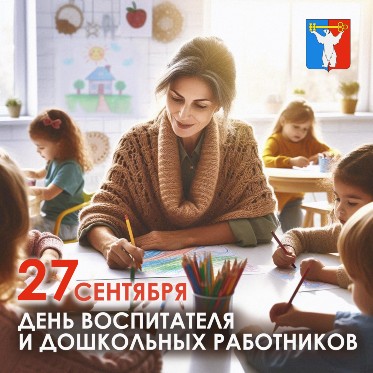 Поздравление Председателя НГСД с Днем воспитателя и дошкольного работника