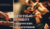Отчетный концерт творческих коллективов 