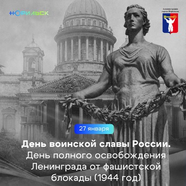 Обращение Главы города Норильска на День воинской славы России. День полного освобождения Ленинграда от фашистской блокады (1944 год)