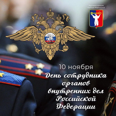 Поздравление Главы города Норильска с Днем сотрудника органов внутренних дел Российской Федерации