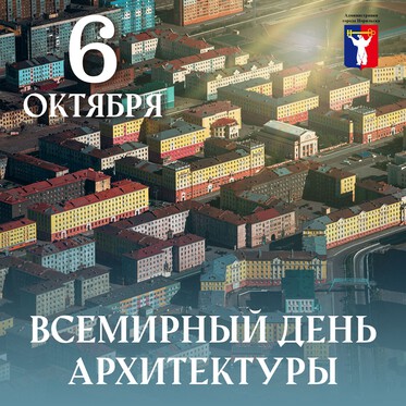 Поздравление Главы города Норильска со Всемирным днем архитектуры