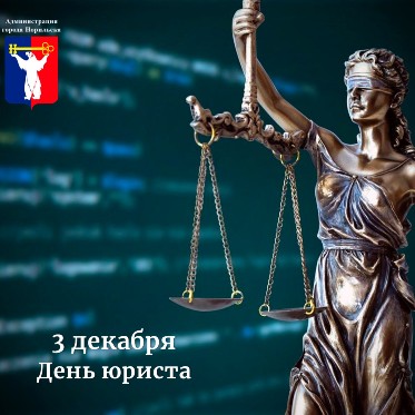 Поздравление Главы города Норильска на День юриста 