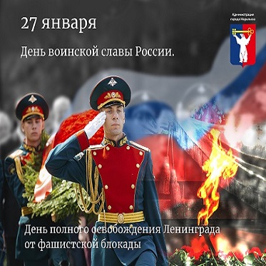 Обращение Главы города Норильска на День воинской славы России. День полного освобождения Ленинграда от фашистской блокады