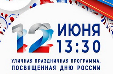Мероприятия, посвященные празднованию Дня России