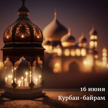 Поздравление Главы города Норильска с Курбан-Байрам
