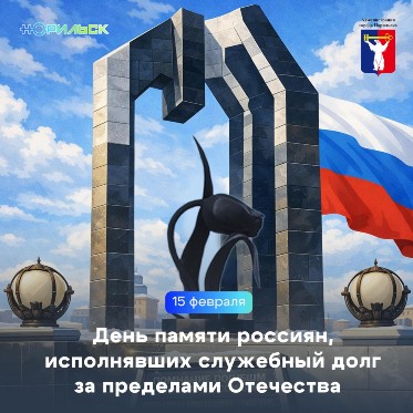 Обращение Главы города Норильска в День памяти о россиянах, исполнявших служебный долг за пределами Отечества