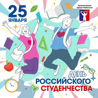 Поздравление Главы города Норильска с Днем российского студенчества