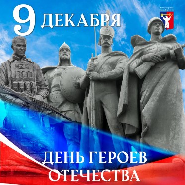 Обращение Главы города Норильска на День героев Отечества