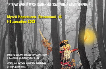 Дни Калининграда в Музее Норильска